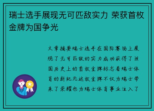 瑞士选手展现无可匹敌实力 荣获首枚金牌为国争光