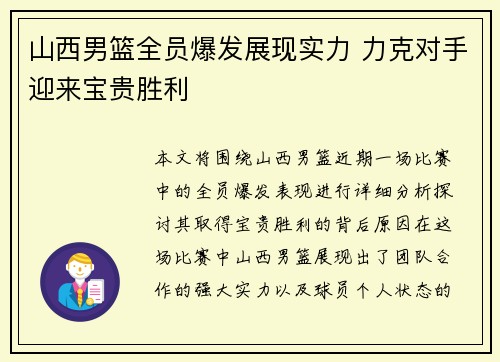山西男篮全员爆发展现实力 力克对手迎来宝贵胜利