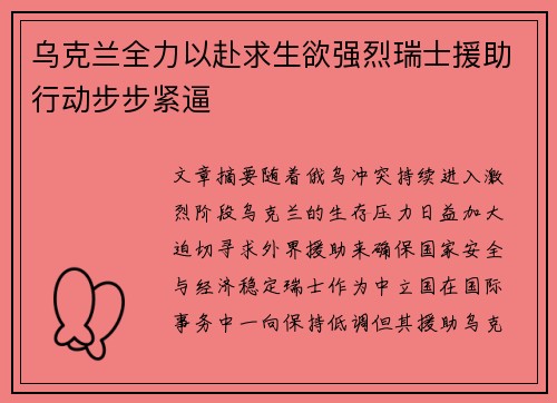 乌克兰全力以赴求生欲强烈瑞士援助行动步步紧逼