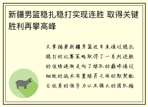 新疆男篮稳扎稳打实现连胜 取得关键胜利再攀高峰