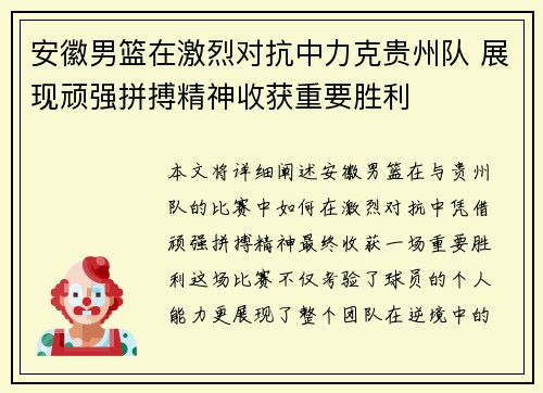 安徽男篮在激烈对抗中力克贵州队 展现顽强拼搏精神收获重要胜利