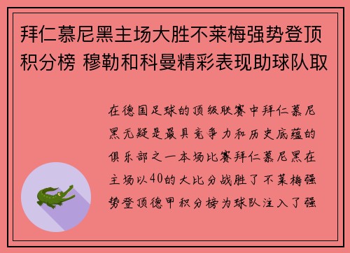 拜仁慕尼黑主场大胜不莱梅强势登顶积分榜 穆勒和科曼精彩表现助球队取胜