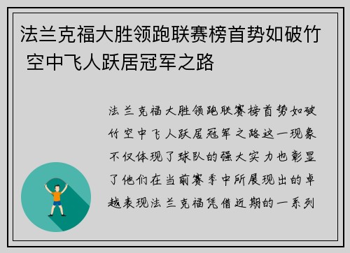 法兰克福大胜领跑联赛榜首势如破竹 空中飞人跃居冠军之路