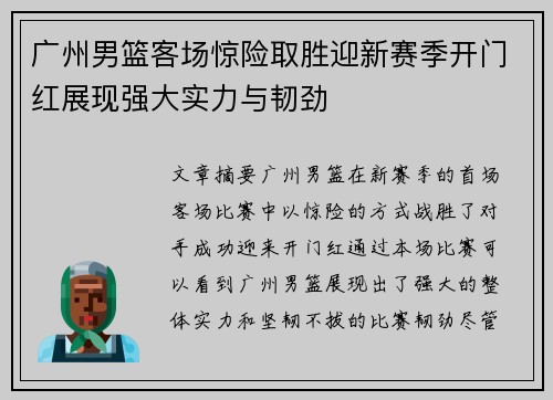 广州男篮客场惊险取胜迎新赛季开门红展现强大实力与韧劲