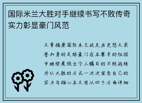 国际米兰大胜对手继续书写不败传奇实力彰显豪门风范