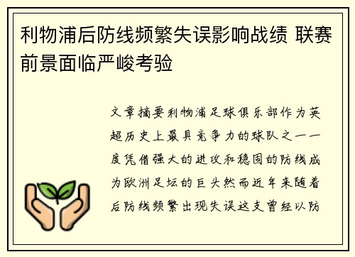 利物浦后防线频繁失误影响战绩 联赛前景面临严峻考验