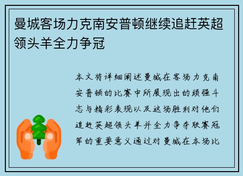 曼城客场力克南安普顿继续追赶英超领头羊全力争冠