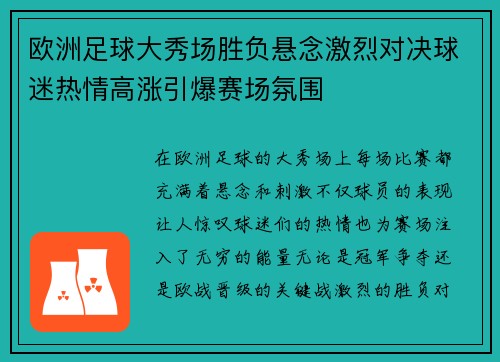 欧洲足球大秀场胜负悬念激烈对决球迷热情高涨引爆赛场氛围