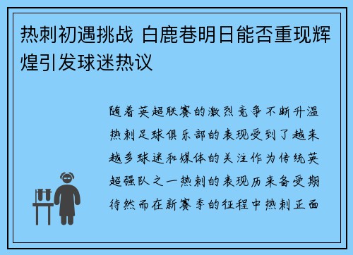 热刺初遇挑战 白鹿巷明日能否重现辉煌引发球迷热议