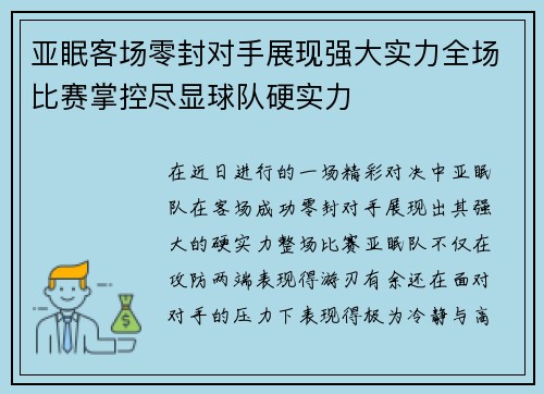 亚眠客场零封对手展现强大实力全场比赛掌控尽显球队硬实力