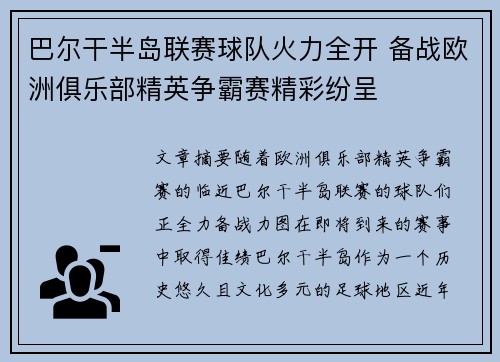 巴尔干半岛联赛球队火力全开 备战欧洲俱乐部精英争霸赛精彩纷呈