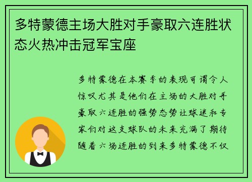 多特蒙德主场大胜对手豪取六连胜状态火热冲击冠军宝座