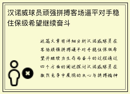 汉诺威球员顽强拼搏客场逼平对手稳住保级希望继续奋斗
