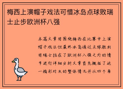 梅西上演帽子戏法可惜冰岛点球败瑞士止步欧洲杯八强