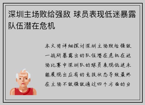 深圳主场败给强敌 球员表现低迷暴露队伍潜在危机