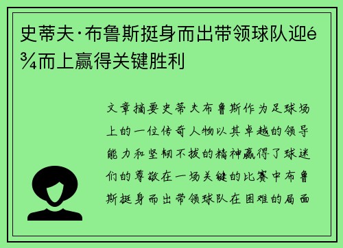 史蒂夫·布鲁斯挺身而出带领球队迎难而上赢得关键胜利
