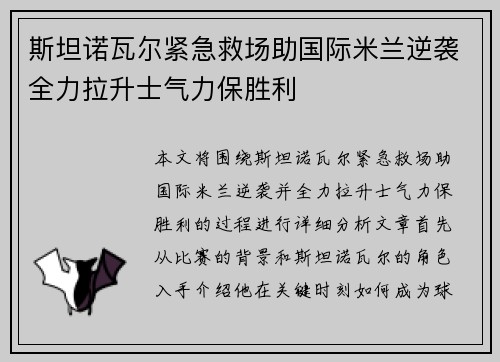斯坦诺瓦尔紧急救场助国际米兰逆袭全力拉升士气力保胜利