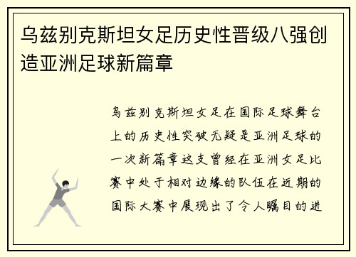 乌兹别克斯坦女足历史性晋级八强创造亚洲足球新篇章
