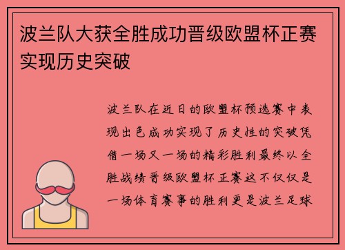 波兰队大获全胜成功晋级欧盟杯正赛实现历史突破