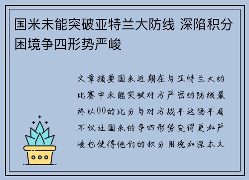 国米未能突破亚特兰大防线 深陷积分困境争四形势严峻