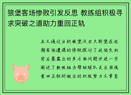 狼堡客场惨败引发反思 教练组积极寻求突破之道助力重回正轨