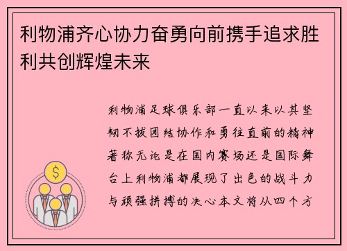 利物浦齐心协力奋勇向前携手追求胜利共创辉煌未来