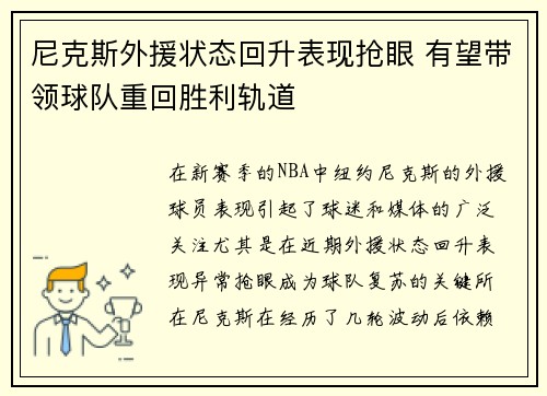 尼克斯外援状态回升表现抢眼 有望带领球队重回胜利轨道