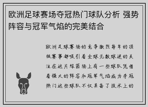 欧洲足球赛场夺冠热门球队分析 强势阵容与冠军气焰的完美结合