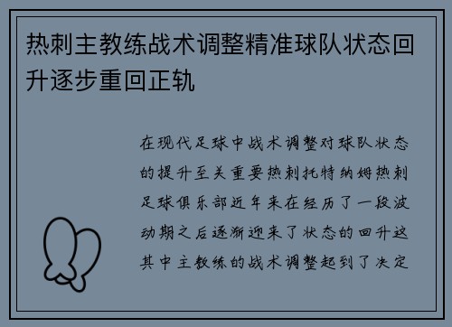 热刺主教练战术调整精准球队状态回升逐步重回正轨