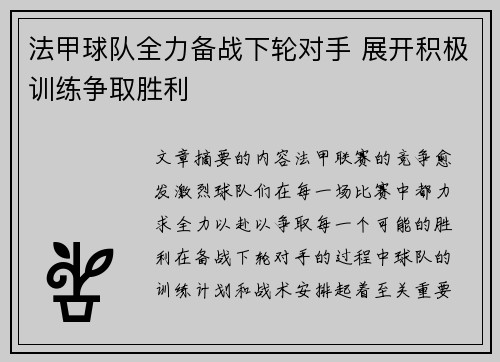 法甲球队全力备战下轮对手 展开积极训练争取胜利