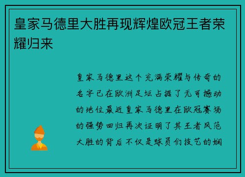 皇家马德里大胜再现辉煌欧冠王者荣耀归来