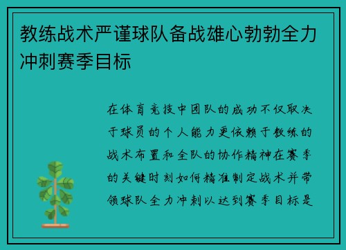 教练战术严谨球队备战雄心勃勃全力冲刺赛季目标