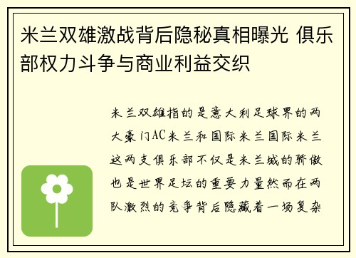 米兰双雄激战背后隐秘真相曝光 俱乐部权力斗争与商业利益交织