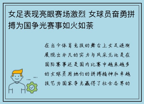 女足表现亮眼赛场激烈 女球员奋勇拼搏为国争光赛事如火如荼