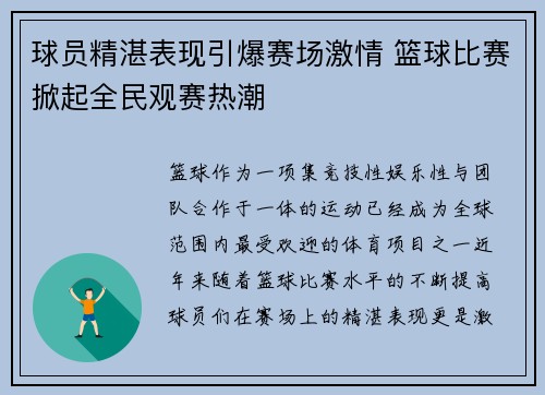 球员精湛表现引爆赛场激情 篮球比赛掀起全民观赛热潮