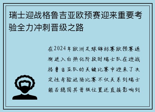 瑞士迎战格鲁吉亚欧预赛迎来重要考验全力冲刺晋级之路