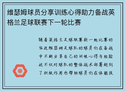 维瑟姆球员分享训练心得助力备战英格兰足球联赛下一轮比赛