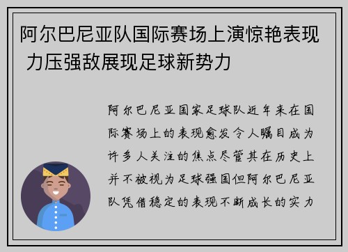 阿尔巴尼亚队国际赛场上演惊艳表现 力压强敌展现足球新势力