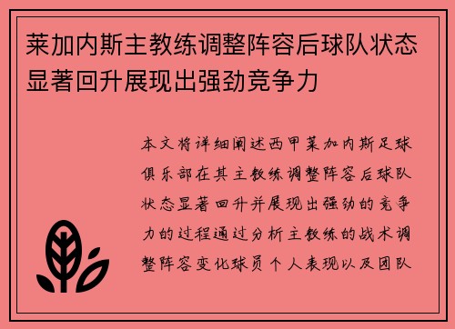 莱加内斯主教练调整阵容后球队状态显著回升展现出强劲竞争力