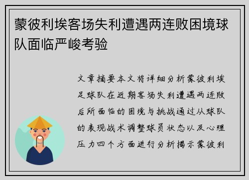 蒙彼利埃客场失利遭遇两连败困境球队面临严峻考验