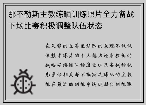 那不勒斯主教练晒训练照片全力备战下场比赛积极调整队伍状态