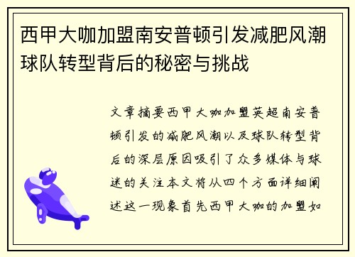 西甲大咖加盟南安普顿引发减肥风潮球队转型背后的秘密与挑战