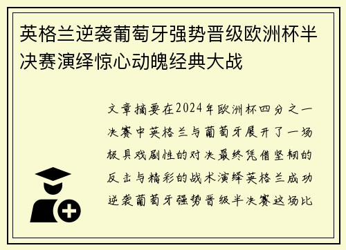 英格兰逆袭葡萄牙强势晋级欧洲杯半决赛演绎惊心动魄经典大战