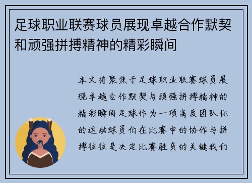 足球职业联赛球员展现卓越合作默契和顽强拼搏精神的精彩瞬间