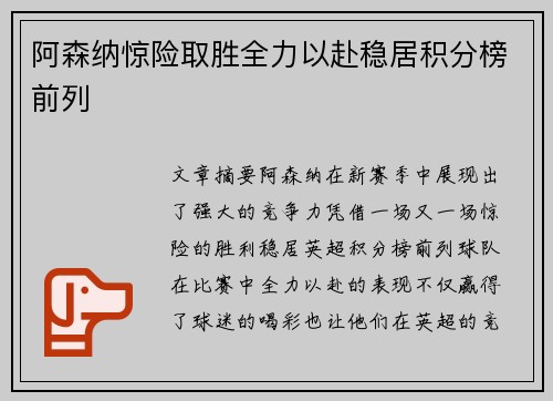 阿森纳惊险取胜全力以赴稳居积分榜前列