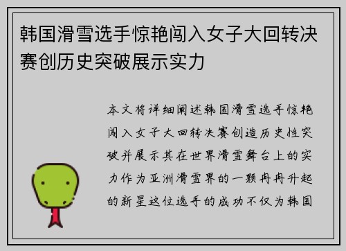 韩国滑雪选手惊艳闯入女子大回转决赛创历史突破展示实力