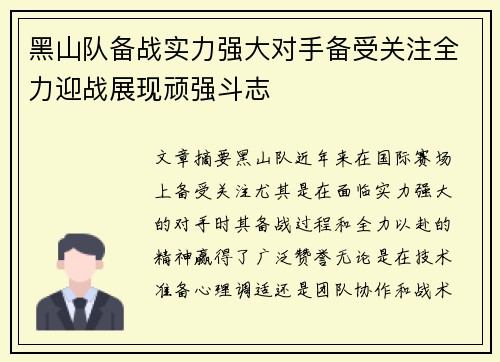 黑山队备战实力强大对手备受关注全力迎战展现顽强斗志