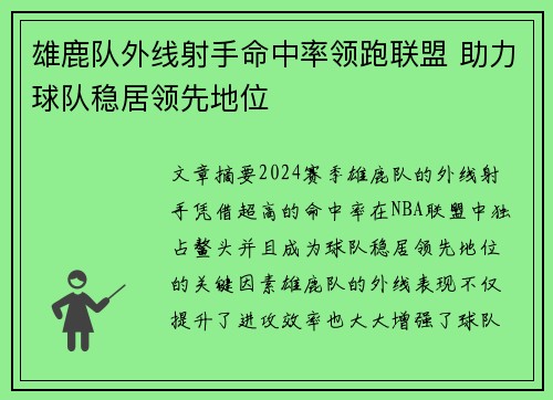 雄鹿队外线射手命中率领跑联盟 助力球队稳居领先地位