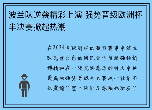 波兰队逆袭精彩上演 强势晋级欧洲杯半决赛掀起热潮