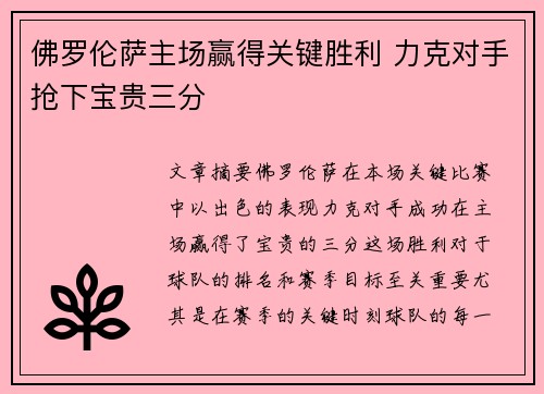 佛罗伦萨主场赢得关键胜利 力克对手抢下宝贵三分